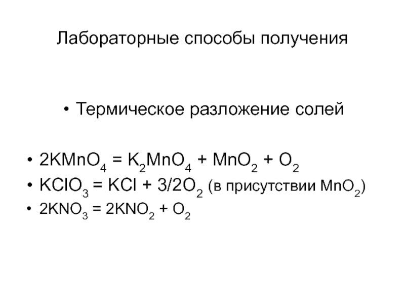 Kmno4 реакция разложения. Термическое разложение kclo3. Уравнения реакций термического разложения нитрата