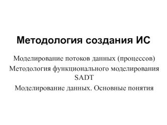 Методология создания информационных систем