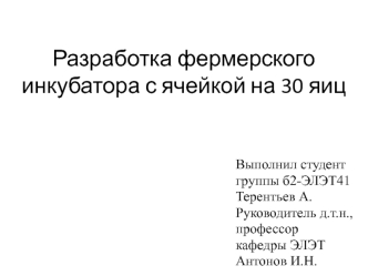 Разработка фермерского инкубатора с ячейкой на 30 яиц