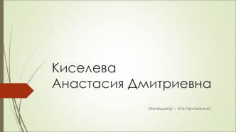 Менеджер – это призвание. Киселева Анастасия Дмитриевна