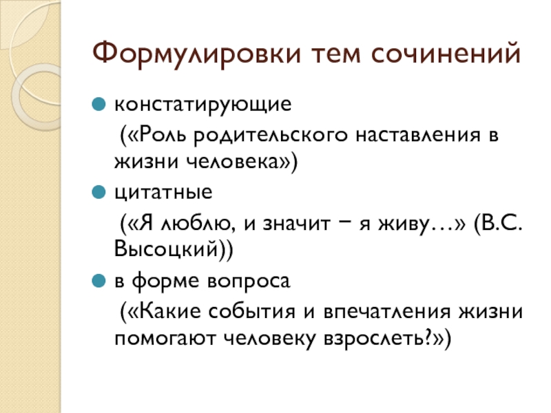 Роль родительского наставления в жизни человека сочинение