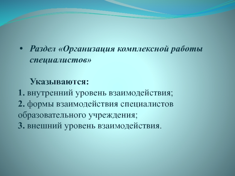 Комплексные учреждения это. Внутренний уровень. Специалисты образовательной организации. Презентации Минобразования. Комплексная диагностики организации.