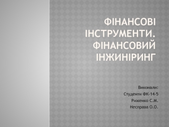 Фiнансовi iнструменти. Фінансовий інжиніринг