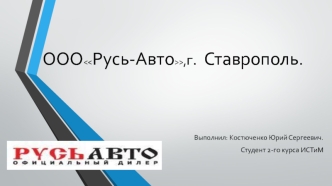 ООО <<Русь-Авто>>, г. Ставрополь. Официальный дилер по техгическому обслуживанию автомобилей