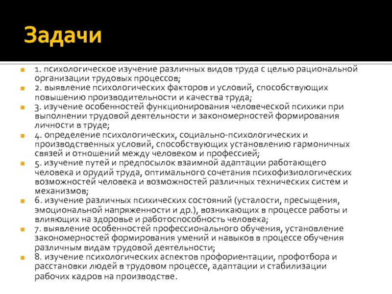 Исследования труда. Основные задачи психологии труда. Цели и задачи психологии труда. Главная задача психологии труда:. Объект предмет задачи психологии труда.