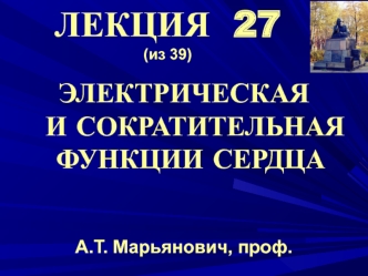 Электрическая и сократительная функции сердца. (Лекция 27)