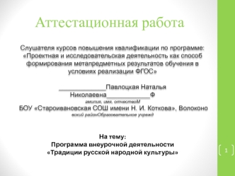 Аттестационная работа. Программа внеурочной деятельности Традиции русской народной культуры