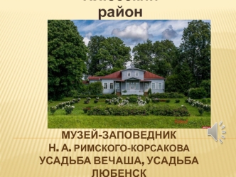 Музей-заповедник Н. А. Римского-Корсакова. Усадьба Вечаша, усадьба Любенск