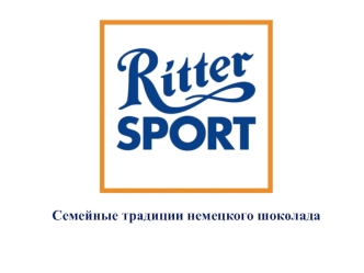 Ritter Sport. Семейные традиции немецкого шоколада