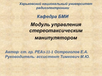 Модуль управления стереотаксическим манипулятором