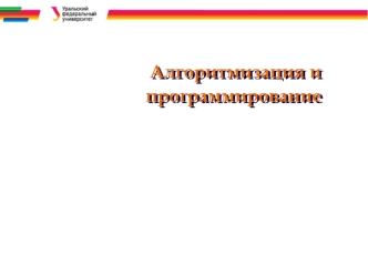 Алгоритмизация и программирование
