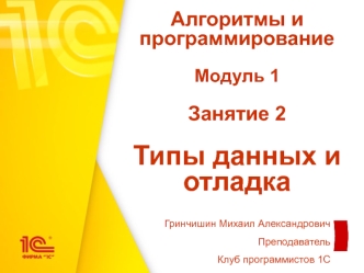 Алгоритмы и программирование. Типы данных и отладка