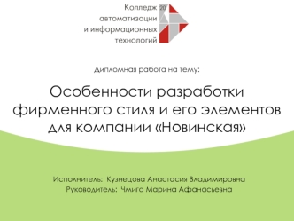 Разработка фирменного стиля и его элементов для компании Новинская