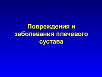 Повреждения и заболевания плечевого сустава