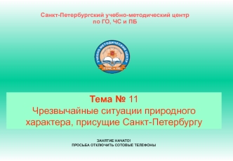 Чрезвычайные ситуации природного характера, присущие Санкт-Петербургу