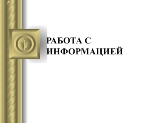 Работа с информацией