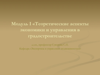 Теоретические аспекты экономики и управления в градостроительстве