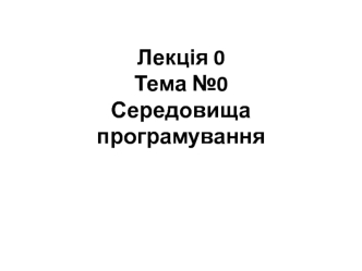 Середовища програмування