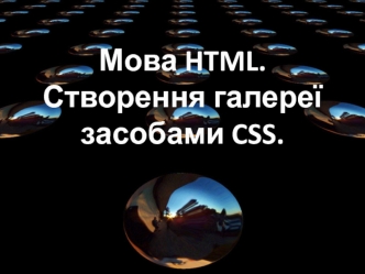 Мова HTML. Створення галереї засобами CSS