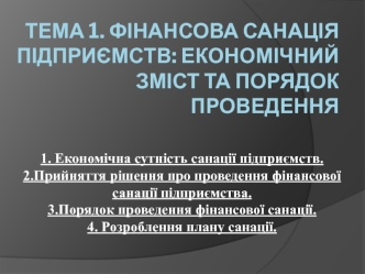 Фінансова санація підприємств. Економічний зміст та порядок проведення. (Тема 1)