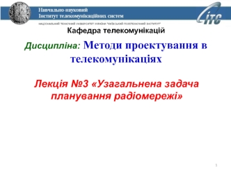 Методи проеткування в телекомунікаціях. Узагальнена задача планування радіомережі. (Лекція 3)