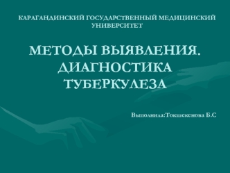 Методы выявления. Диагностика туберкулеза