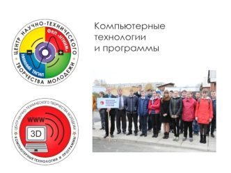 Компьютерные технологии и программы