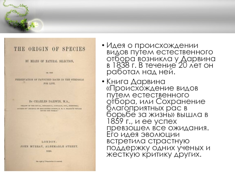 Происхождение видов 64 глава на русском