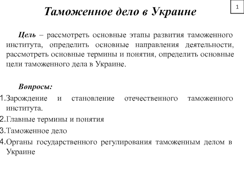 Цели украины. Цели таможенного дела. Основные термины таможенное дело. Миссия таможенного дела. Институты права контрабанда.