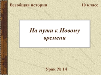 На пути к Новому времени. (10 класс)