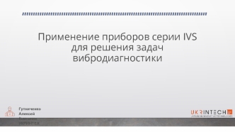 Применение приборов серии IVS для решения задач вибродиагностики