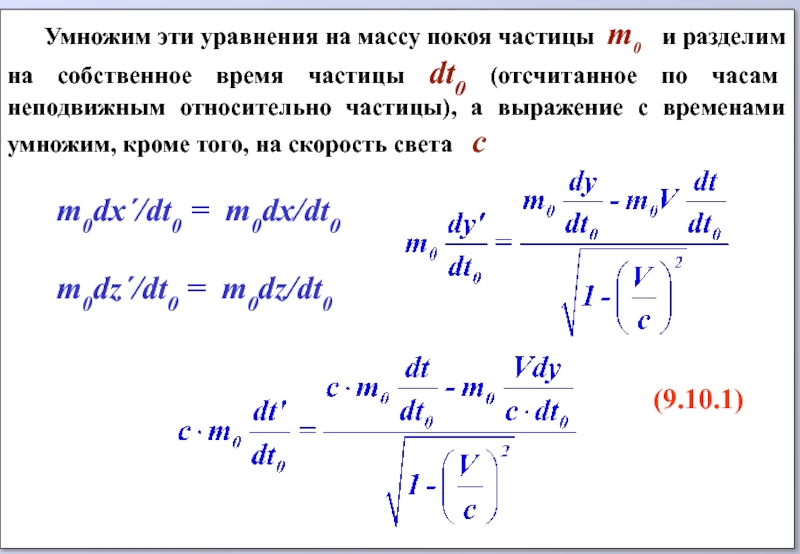 Собственное время. Масса покоя частицы. Частицы с нулевой массой покоя. Собственное время частицы. Масса покоя частицы формула.