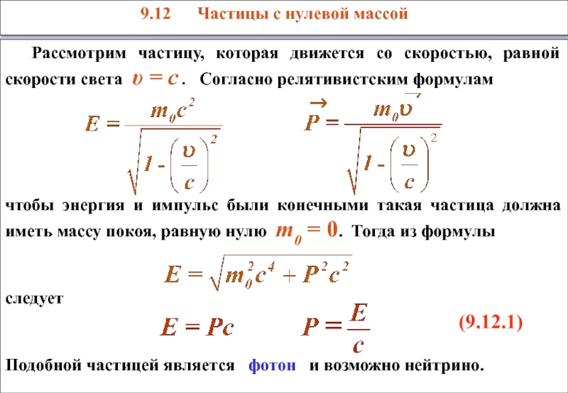 Полная энергия релятивистской частицы. Импульс релятивистской частицы. Скорость частицы формула. Скорость частицы определяется по формуле. Импульс релятивистской частицы формула.