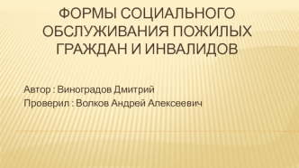 Формы социального обслуживания пожилых граждан и инвалидов