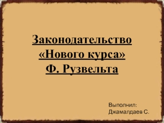 Законодательство Нового курса Ф. Рузвельта