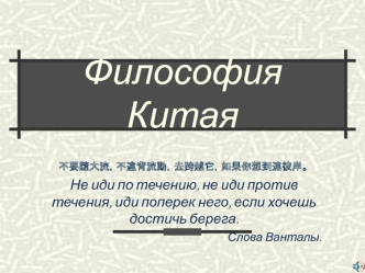 Китайская философия