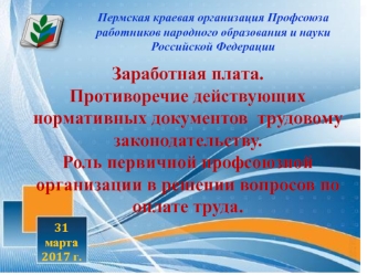 Заработная плата. Противоречие действующих нормативных документов трудовому законодательству