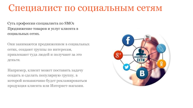 Специалист по социальным сетям Суть профессии специалиста по SMO: Продвижение товаров и