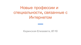 Новые профессии и специальности, связанные с Интернетом