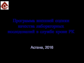 Программа внешней оценки качества лабораторных исследований в службе крови РК