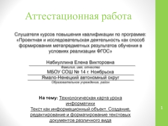 Аттестационная работа. Технологическая карта урока информатики