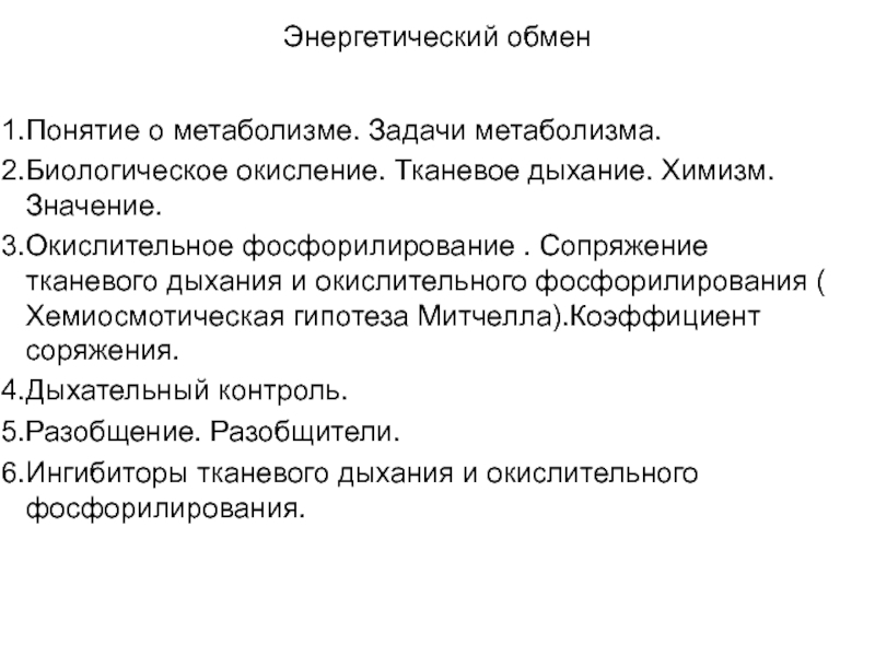 Препараты обмене. Задачи на энергетический обмен. Задачи на метаболизм. Ингибиторы тканевого дыхания. Задачи по энергетическому обмену.