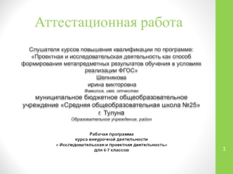 Аттестационная работа. Рабочая программа курса внеурочной деятельности Исследовательская и проектная деятельность. 6-7 классы