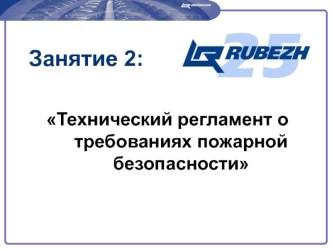 Технический регламент о требованиях пожарной безопасности. (Занятие 2)