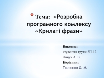 Розробка програмного комлексу Крилаті фрази