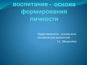 Духовно-нравственное воспитание,как основа формирования личности