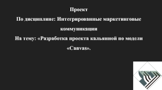 Разработка проекта кальянной по модели Canvas