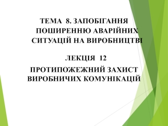 Протипожежний захист виробничих комунікацій