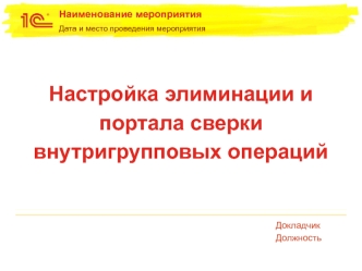 Настройка элиминации и портала сверки внутригрупповых операций