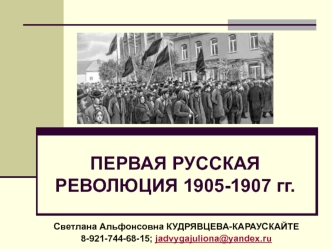 Первая русская революция 1905-1907 гг